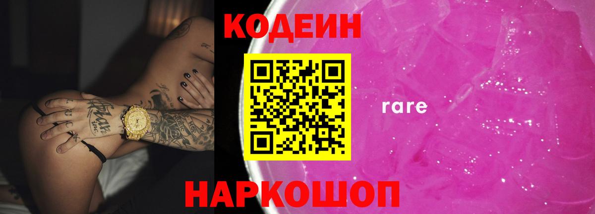 Новоалтайск  Codein напиток Lean (лин)  Вход с VPN  Codein Purple Drank 
